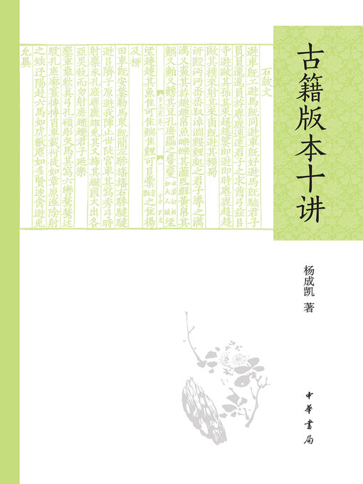 Title details for 古籍版本十讲 by 杨成凯著 - Available